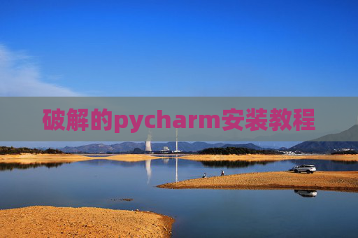 破解的pycharm安装教程 破解的pycharm安装教程